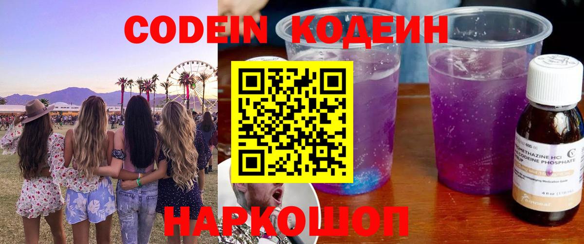 Кодеин Purple Drank  Кодеин Purple Drank  Вход с VPN  Похвистнево 