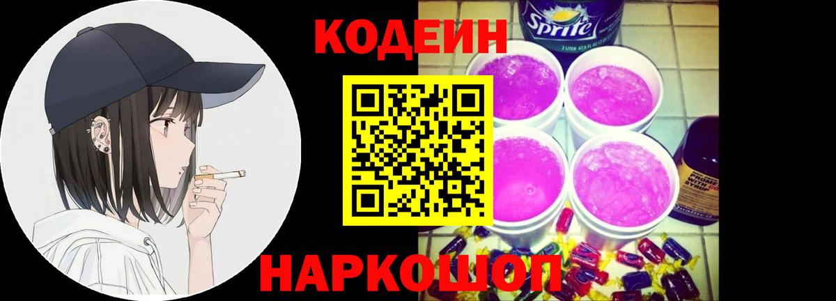 Кодеиновый сироп Lean Purple Drank Похвистнево